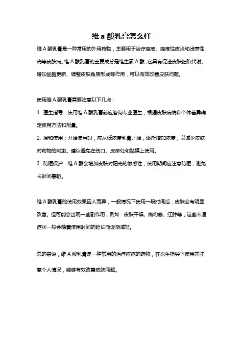 维a酸乳膏怎么样