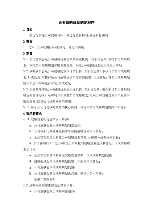 企业战略规划制定程序