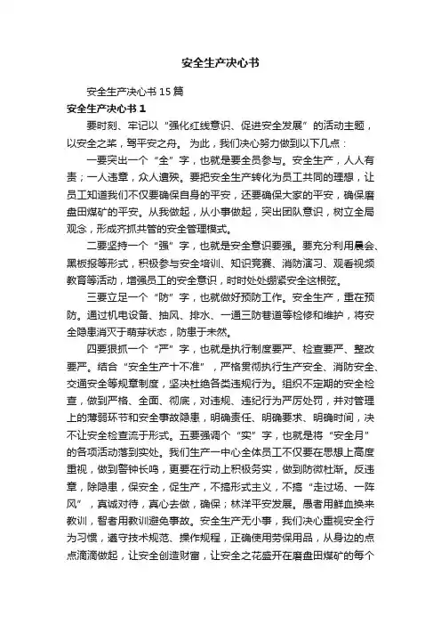 安全生产决心书
