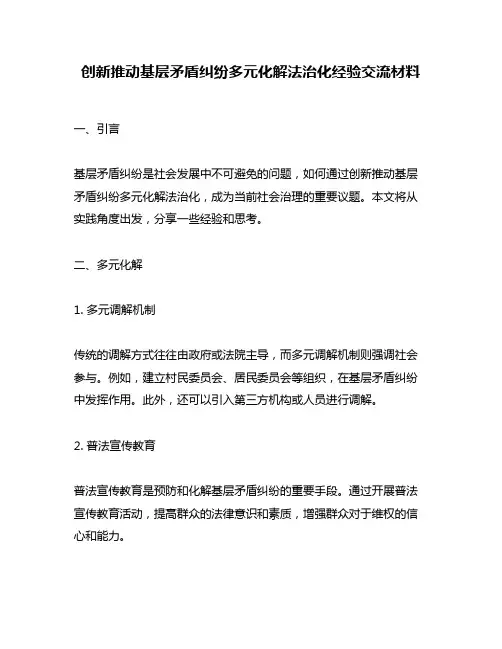 创新推动基层矛盾纠纷多元化解法治化经验交流材料