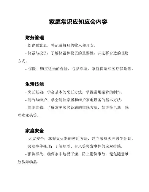 家庭常识应知应会内容