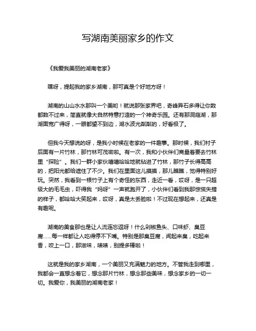 写湖南美丽家乡的作文