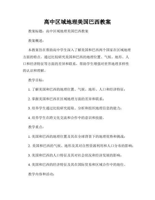 高中区域地理美国巴西教案