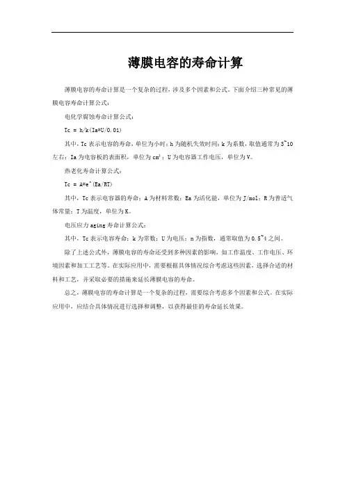 薄膜电容的寿命计算