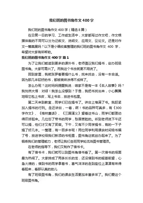 我们班的图书角作文400字（精选8篇）