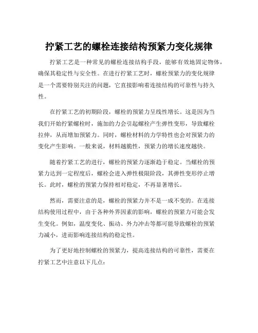 拧紧工艺的螺栓连接结构预紧力变化规律