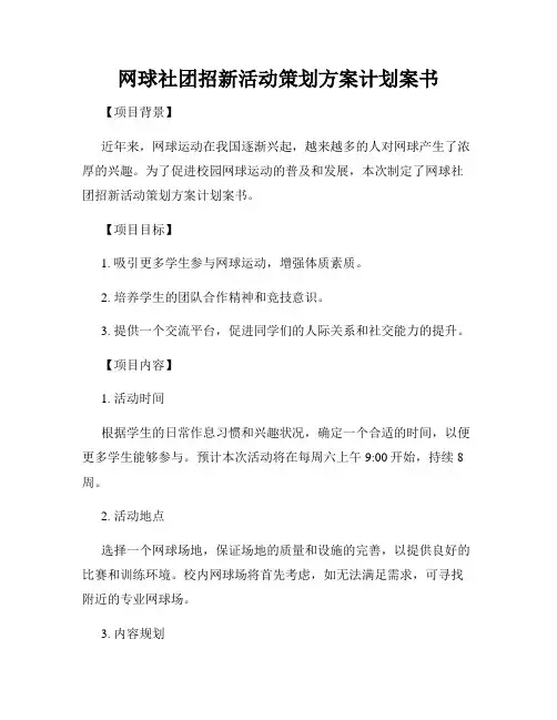 网球社团招新活动策划方案计划案书