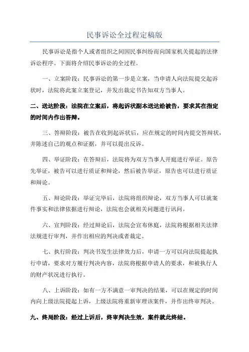 民事诉讼全过程定稿版