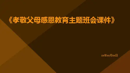 孝敬父母感恩教育主题班会课件