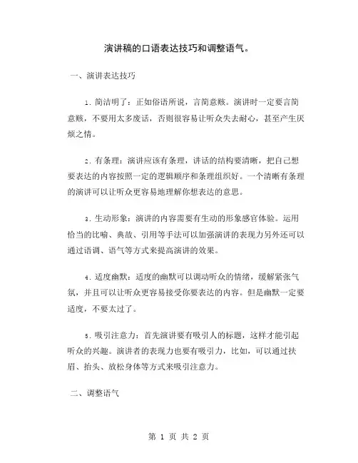 演讲稿的口语表达技巧和调整语气