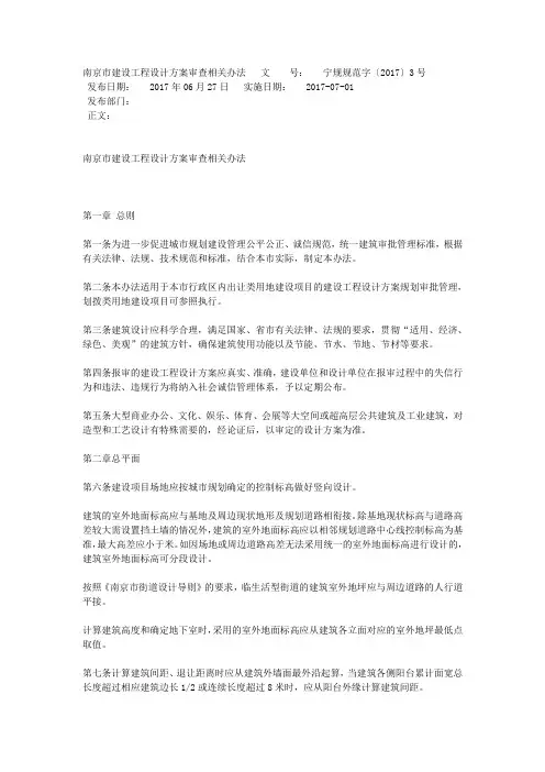 南京市建设工程设计方案审查相关办法2017.07.01