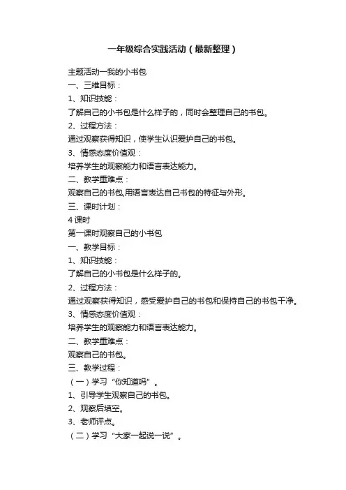 一年级综合实践活动（最新整理）
