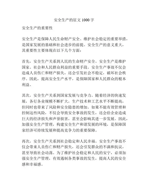 安全生产的征文1000字