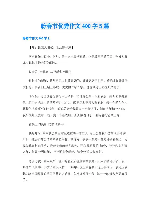 盼春节优秀作文400字5篇