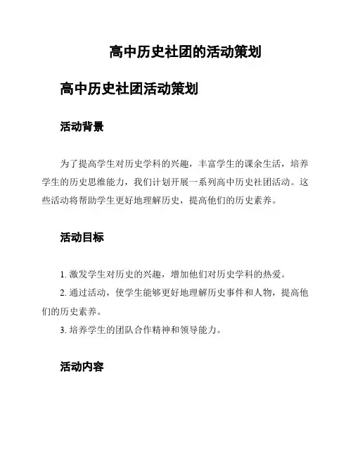 高中历史社团的活动策划