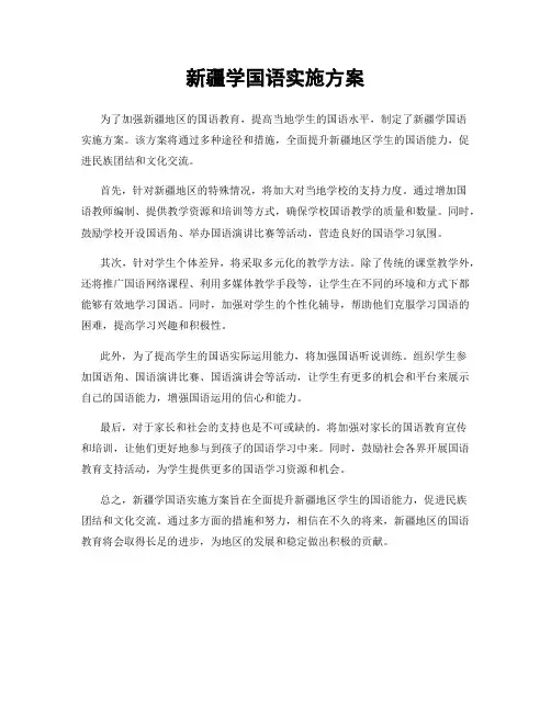 新疆学国语实施方案