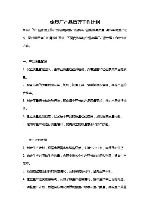 家具厂产品管理工作计划
