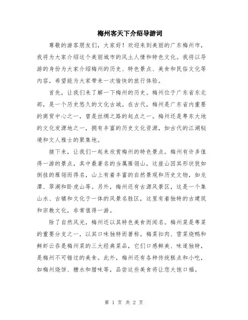 梅州客天下介绍导游词