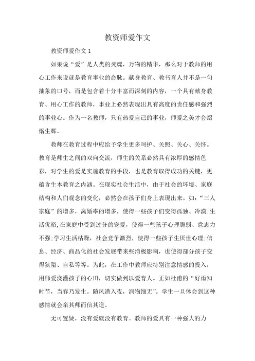教资师爱作文