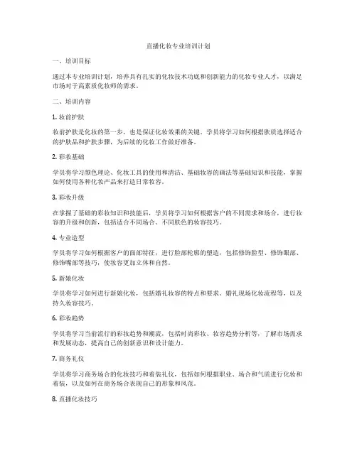 直播化妆专业培训计划