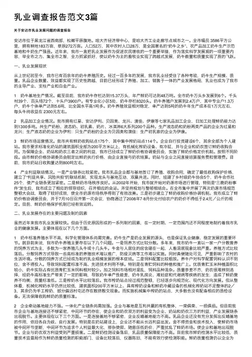 乳业调查报告范文3篇