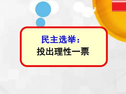 高中政治《政治生活》课件：1.2.1民主选举