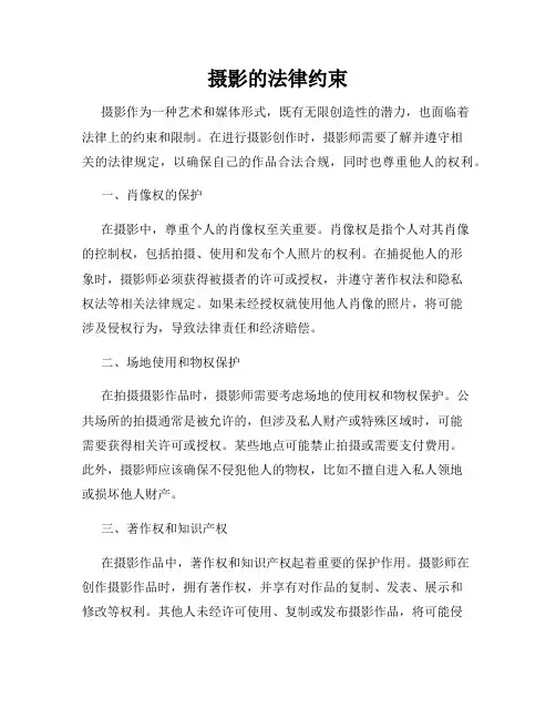 摄影的法律约束