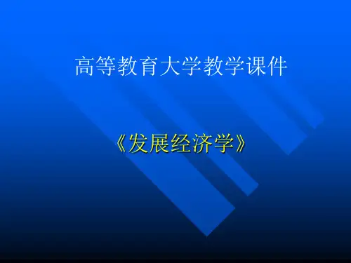 大学《发展经济学》第11章工业化与经济发展课件