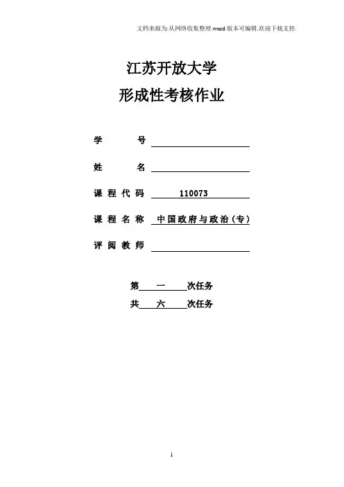 中国政府与政治(专)第一次形考