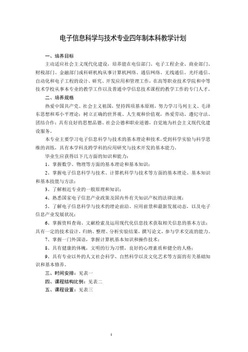 电子信息科学与技术专业四年制本科教学计划
