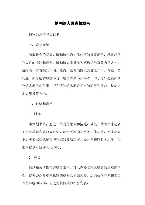 博物馆志愿者策划书