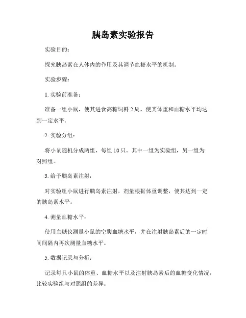 胰岛素实验报告