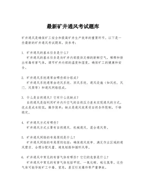 最新矿井通风考试题库