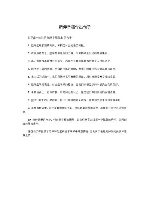 陪伴幸福付出句子