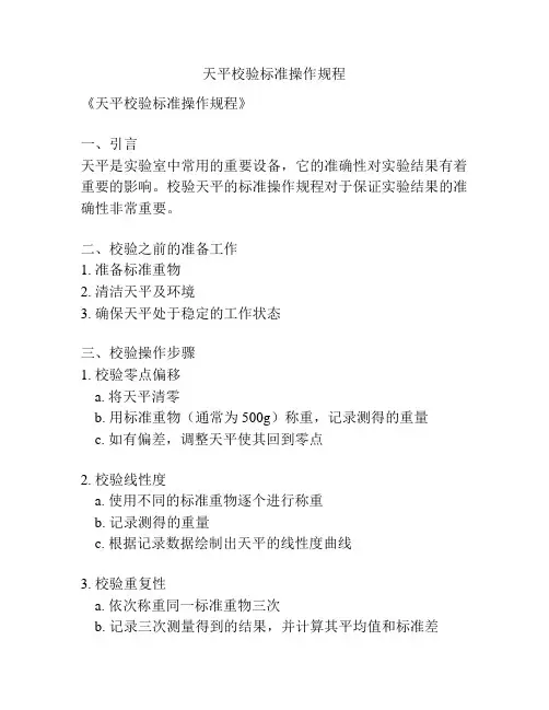 天平校验标准操作规程