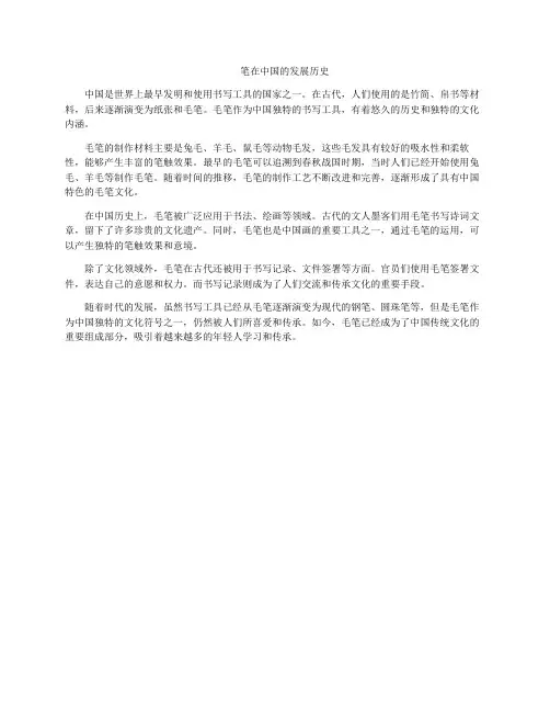 笔在中国的发展历史