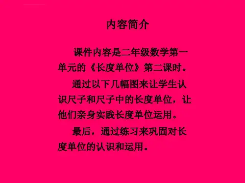 长度单位人教课标版二年级数学上册课件ppt.ppt