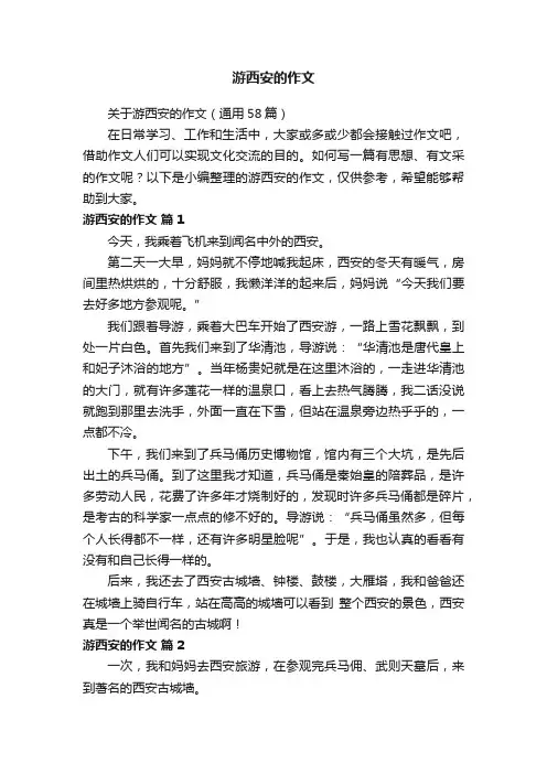 关于游西安的作文（通用58篇）
