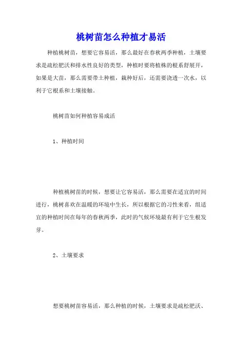 桃树苗怎么种植才易活