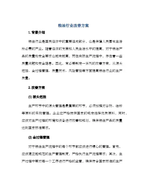 粮油行业改善方案