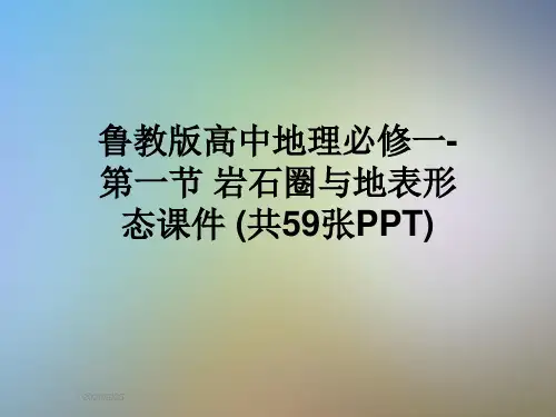 鲁教版高中地理必修一-第一节 岩石圈与地表形态课件 (共59张PPT)