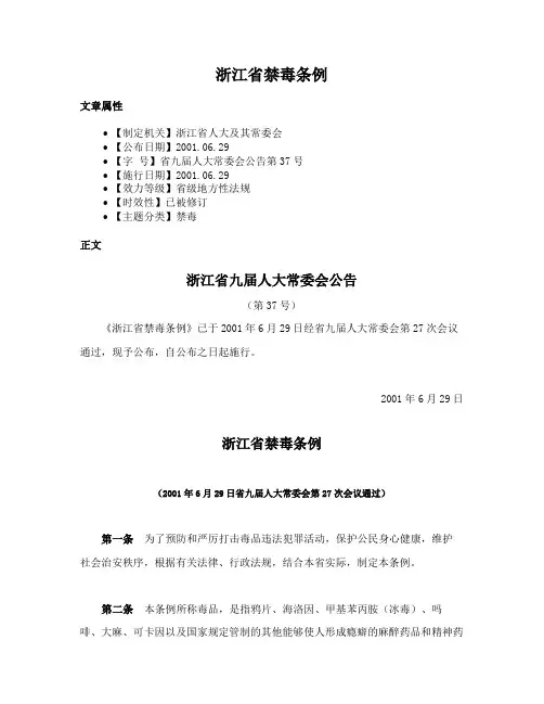 浙江省禁毒条例