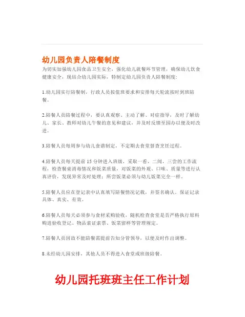 幼儿园陪餐制度以及托班班主任工作计划