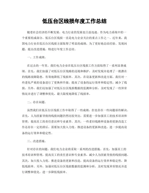 低压台区线损年度工作总结