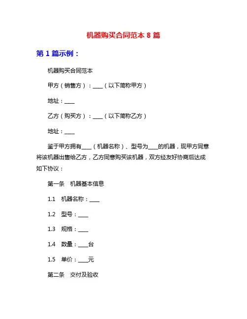机器购买合同范本8篇