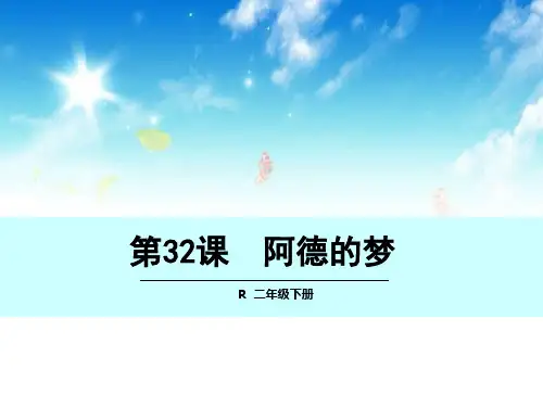 二年级语文下《阿德的梦》922PPT课件 一等奖名师公开课比赛优质课评比试讲