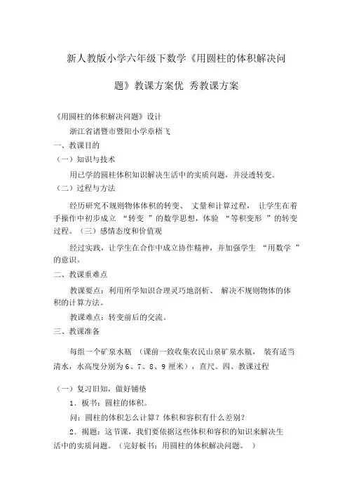 新人教版小学六年级下数学《用圆柱的体积解决问题》教学设计优秀教案