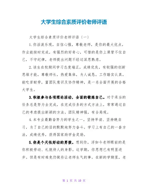 大学生综合素质评价教师评语