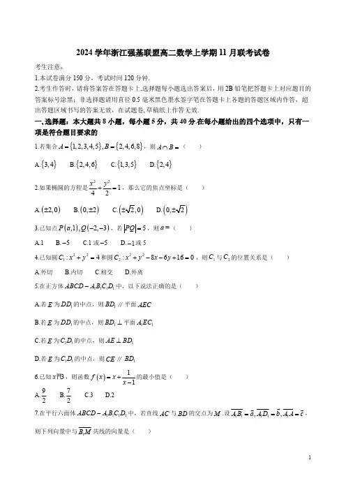 2024学年浙江强基联盟高二数学上学期11月联考试卷附答案解析