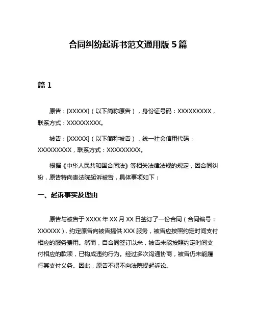 合同纠纷起诉书范文通用版5篇